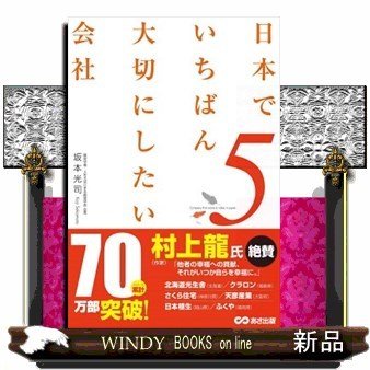 日本でいちばん大切にしたい会社5 出版社-あさ出版