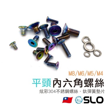 SLO【平頭 內六角螺絲 炫彩304不銹鋼】M4 M5 M6 M8 白鐵 不鏽鋼 白鐵螺絲 彈簧墊片 鈦合金 燒鈦 墊片
