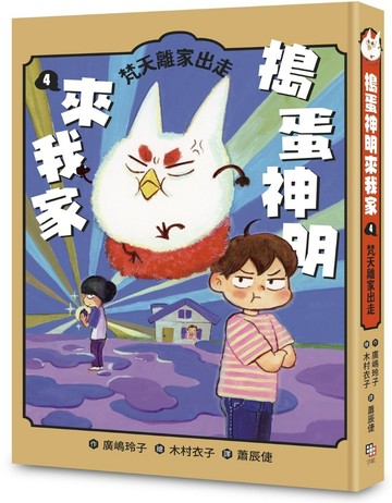 搗蛋神明來我家4：梵天離家出走