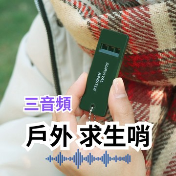 【戶外專用】求生哨 哨子 口哨 教練哨 求生口哨 求生哨 登山哨子 求救哨 求生口哨 哨子 求生 地震求生 野外求生