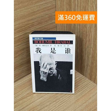 【雷根360免運】【送贈品】我是誰 #七成新 #七成新【PIF1714】