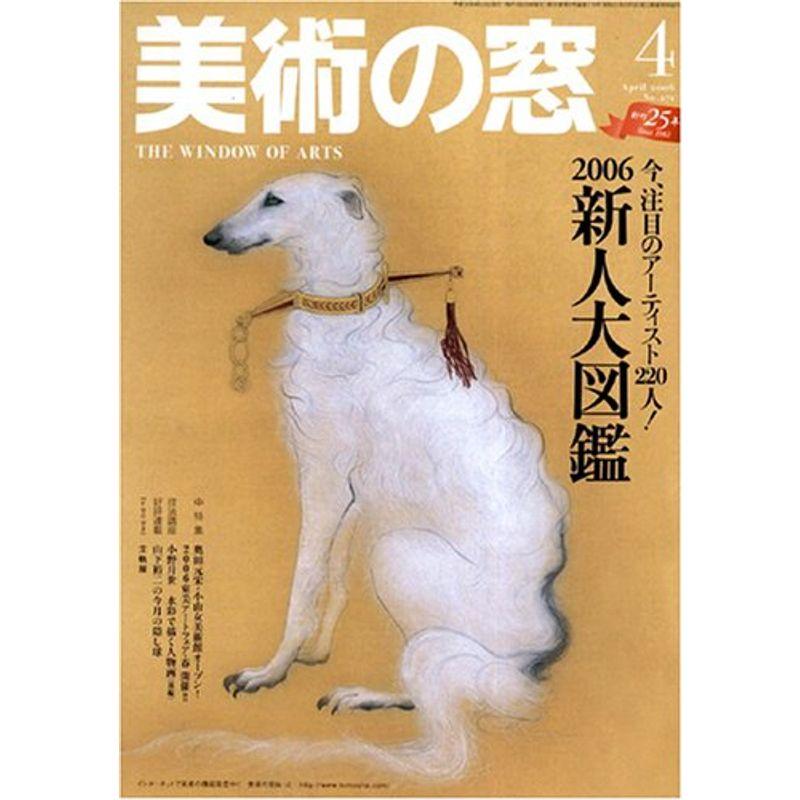 美術の窓 2006年 04月号