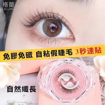 現貨免運 自黏一體眼睫毛 免膠水假睫毛 假睫毛 自黏一體眼睫毛假睫毛 可重複使用 自然款仿真假睫毛 無需免膠水自黏假睫毛