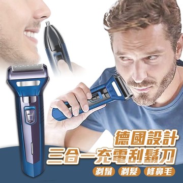 德國設計三合一充電剃鬚刀