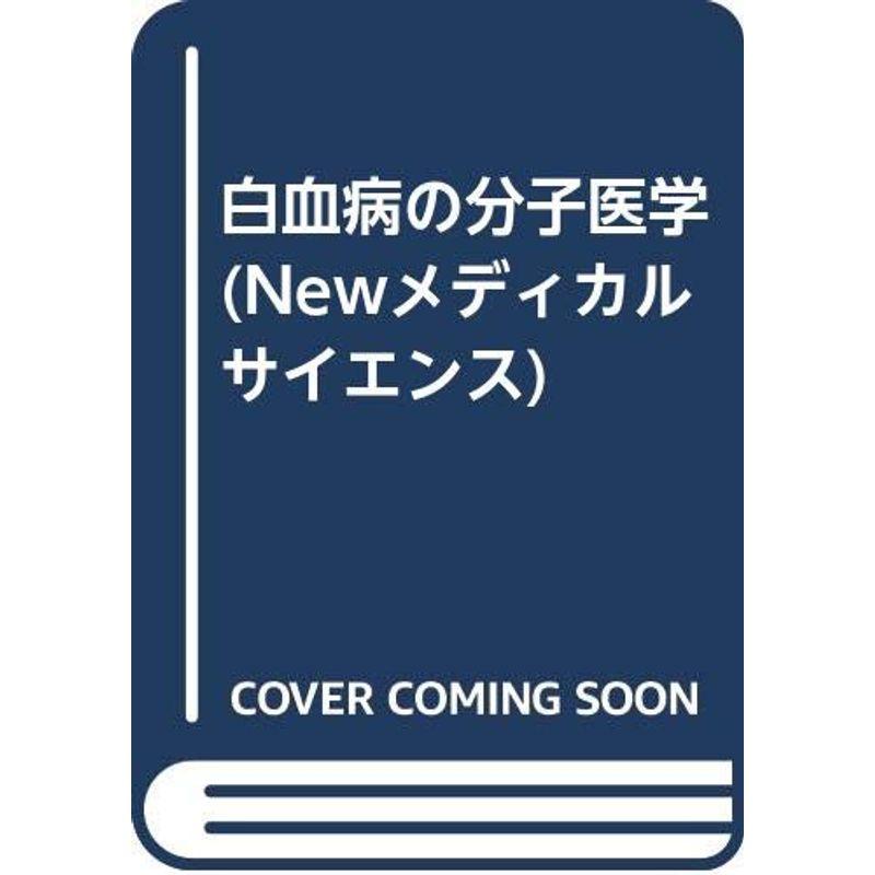 白血病の分子医学 (Newメディカルサイエンス)