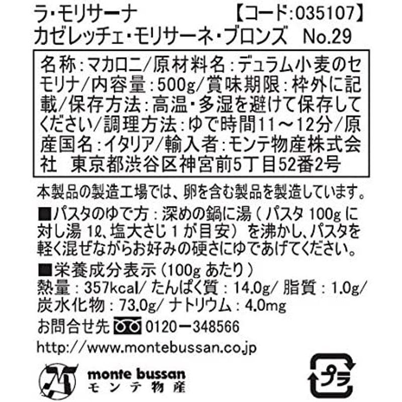 ラ・モリサーナ カゼレッチェ・モリサーネ・ブロンズ (N29) 500g