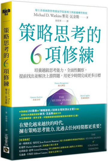 策略思考的6項修練：培養越級思考能力，全面性觀察，提前找出並解決上游問題，用更少時間完成更多目標【城邦讀書花園】