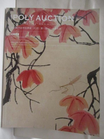 【書寶二手書T5／收藏_YMD】POLY保利_中國書畫_2024/4/14