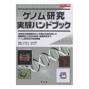 ゲノム研究実験ハンドブック 高効率な発現解析から,多様な生物を用いた機能解析と注目の疾患・創薬研究まで,ゲノム研究法を完全網羅 辻本豪三 田中利男