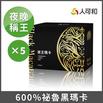 人可和 【夜王瑪卡升級複方】600%戰鬥黑瑪卡+精胺酸+專利蕉活因子+透納葉+南非醉茄｜維持生殖機能遠勝武倍對策