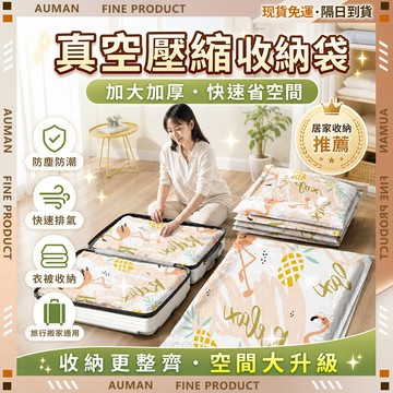 🥇歐曼🥇隔日達 收納袋 衣物收納 棉被收納 旅行收納 防塵防潮 壓縮袋 真空收納袋 衣物 被子 衣服壓縮袋 可重複使用