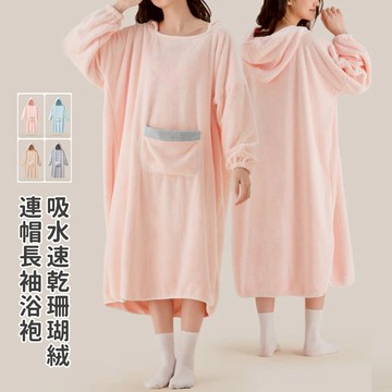 洋裝浴巾 吸水速乾珊瑚絨連帽長袖洋裝浴巾【092248】MAR26｜4色  19LADY〔現貨〕