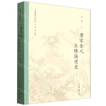 唐宋金元王維接受史/王維接受史系列丨天龍圖書簡體字專賣店丨9787101171273 (tl2522)