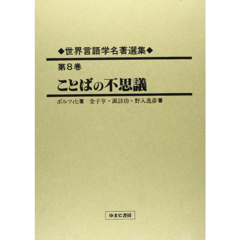 世界言語学名著選集〈第8巻〉ことばの不思議