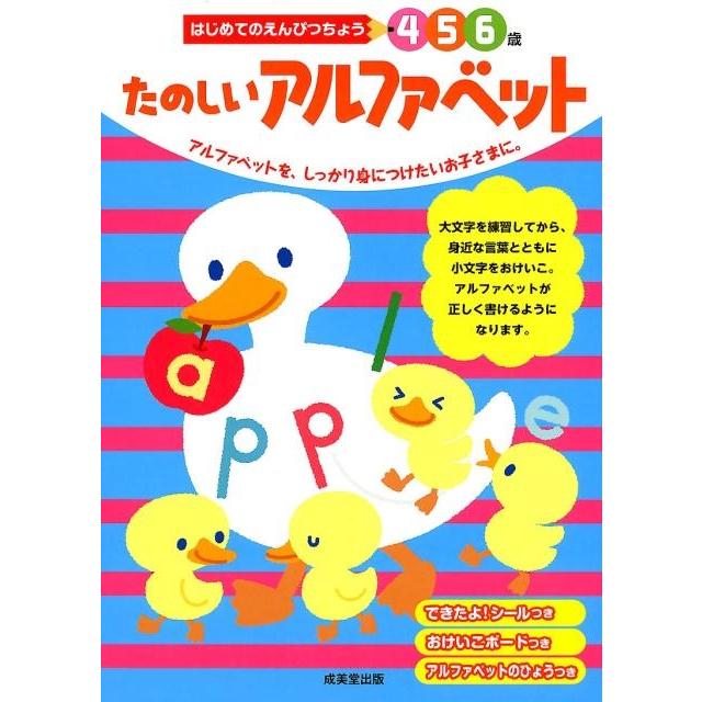 たのしいアルファベット 6歳 アルファベットを,しっかり身につけたいお子さまに