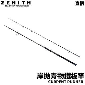 ZENITH CURRENT RUNNER 岸拋青物鐵板竿 直柄 2P 岸拋竿  R790