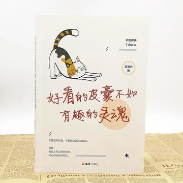 （台灣現貨）正版好看的皮囊不如有趣的靈魂 枼果吟著 不畏將來不念過去