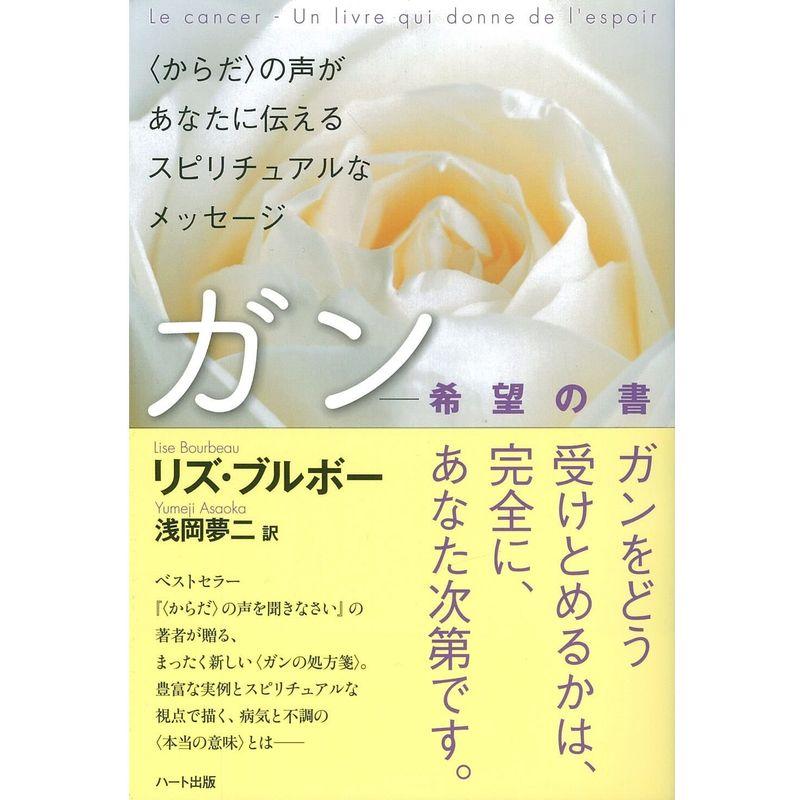 ガン?希望の書〈からだ〉の声があなたに伝えるスピリチュアルなメッセージ