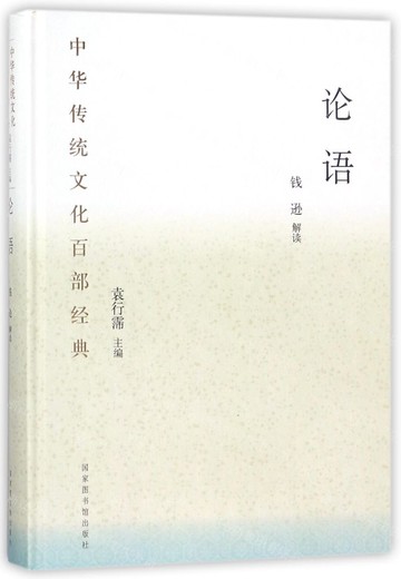 論語(精)/中華傳統文化百部經典丨天龍圖書簡體字專賣店丨9787501362264 (tl2508)