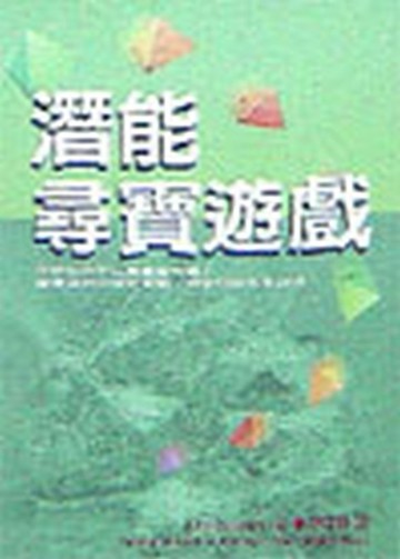 潛能尋寶遊戲[二手書_良好]