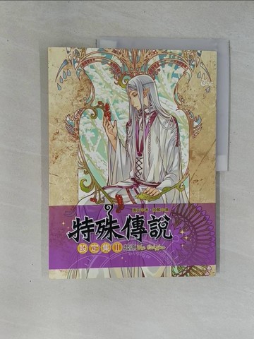 【書寶二手書T1／藝術_ZAD】特殊傳說設定集II-起源_護玄