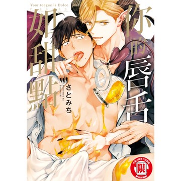 你的唇舌如甜點 (全)_Readmoo 讀墨電子書