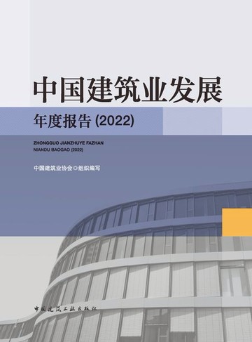 【電子書】中国建筑业发展年度报告（2022）