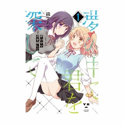 夢の中で君を探して １ 百合姫ｃ 織生あや 著者 通販 Lineポイント最大get Lineショッピング