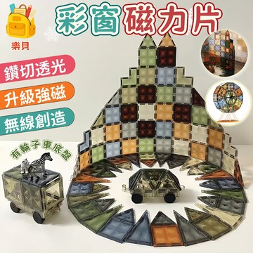 台灣出貨🎨彩窗磁力片 鑽面磁力片 百變磁力片 創意磁力片 磁力建構片 磁鐵片 強力彩窗磁力片 鑽麵強磁玩具 磁力片