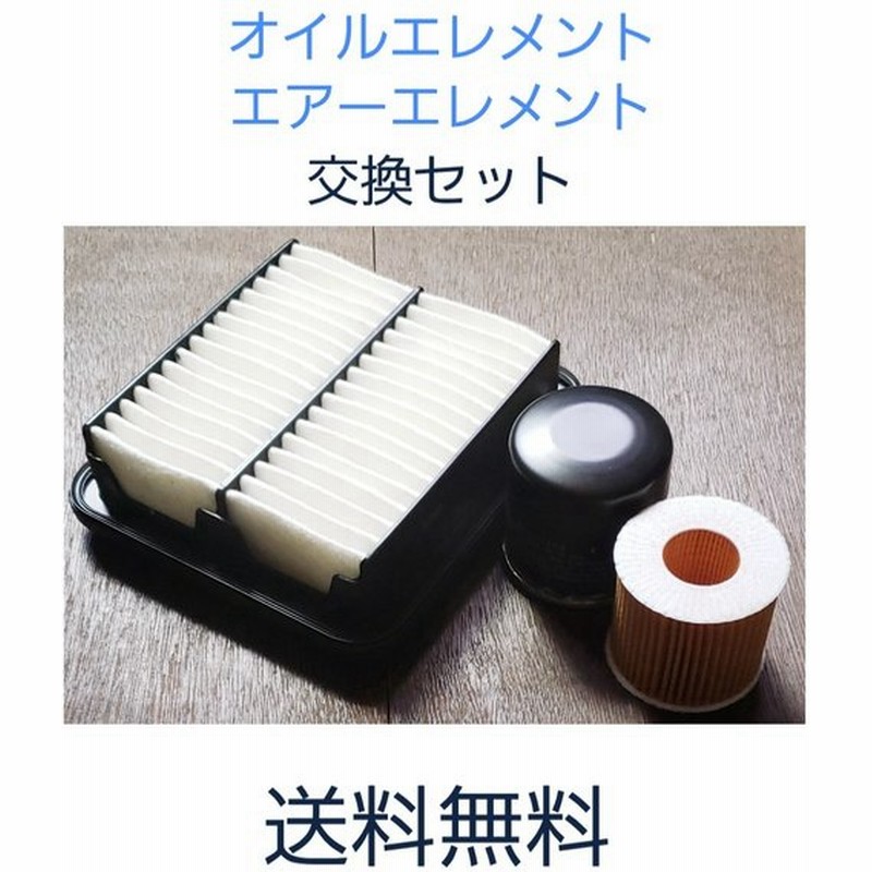 スズキ Mrワゴン Dba Mf33s ターボ車 オイルエレメント エアーエレメント交換セット 501 146 送料無料 要適合確認 通販 Lineポイント最大get Lineショッピング