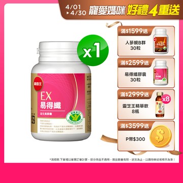 葡萄王 易得纖(30粒/瓶)(健字號認證)
