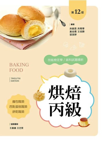 烘焙丙級技能檢定學/術科試題精析～含麵包職類、西點蛋糕職類、餅乾職類 (2版) 吳佩霖 等 2026 新文京開發