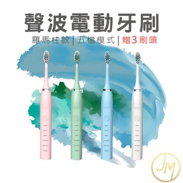 聲波電動牙刷羅馬柱款 【送3刷頭】智能牙刷 電動牙刷 潔白牙刷 高轉速深層清潔 區間提醒