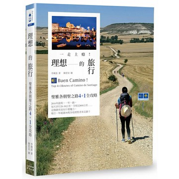 一走上癮！理想的旅行：聖雅各朝聖之路4+1全攻略/李珮慈 著／陳思安 繪