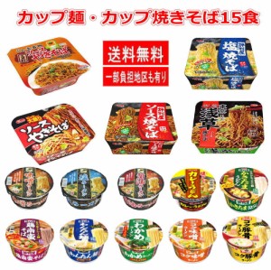 新着 明星食品 評判屋シリーズ カップ麺 味のスナオシカップ麺とカップ焼きそばの半月15食セット 関東圏送料無料