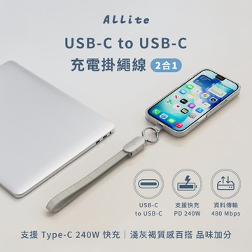 Allite 二合一 Type- to Type- 充電編織掛繩線 240W 快充-30cm E-Marker智慧晶片
