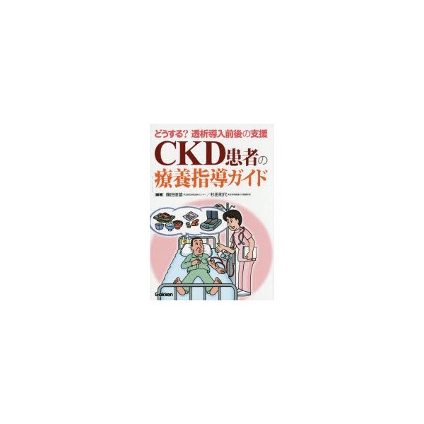 CKD患者の療養指導ガイド どうする 透析導入前後の支援