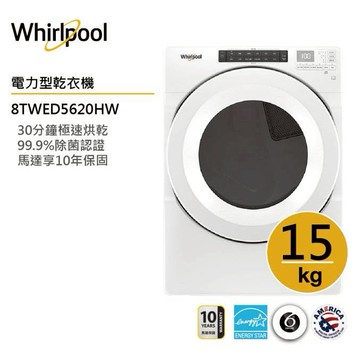 Whirlpool惠而浦 8TWED5620HW (電力型)滾筒乾衣機 15公斤