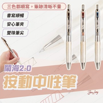 【好寫中性筆】 按壓中性筆 中性筆 原子筆 文具 記號筆 刷提筆 雙珠原子筆 辦公用品 鬧海2.0