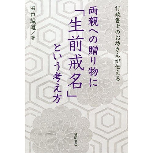 両親への贈り物に 生前戒名 という考え方 行政書士のお坊さんが伝える