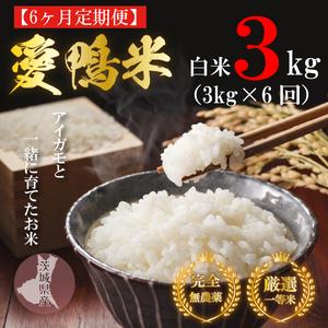 ふるさと納税 L-15 令和5年産アイガモと一緒に育てたお米「愛鴨米・白米」3kg×6回 茨城県行方市