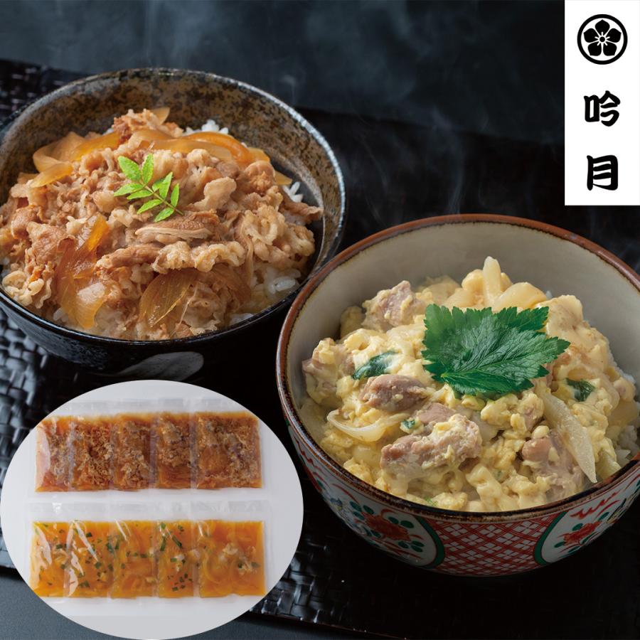 徳島 「吟月」 簡単ふんわり親子丼と牛丼の具 親子丼の具150g×5、牛丼の具120g×5 計10食 