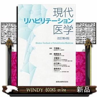 現代リハビリテーション医学改訂第4版19