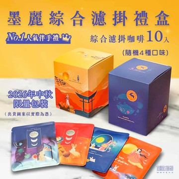 【墨麗濾掛咖啡綜合包(2026中秋伴手禮限定版)】