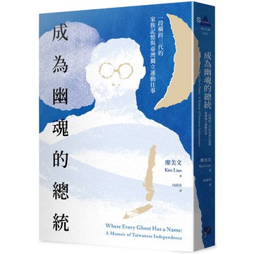 成為幽魂的總統：一段跨越三代的家族記憶與臺灣獨立運動往事