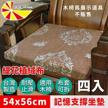 【凱蕾絲帝】台灣製造-實木椅必購緹花植絨布記憶支撐坐墊(54*56CM)魔鏡玫瑰咖-4入