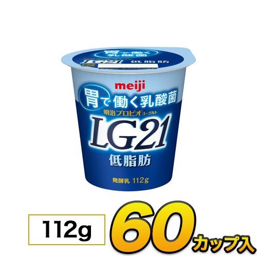 明治 プロビオ LG21ヨーグルト 低脂肪 カップ 60個入り 112g ヨーグルト食品 ヨーグルト LG21 乳酸菌ヨーグルト 送料無料 クール便