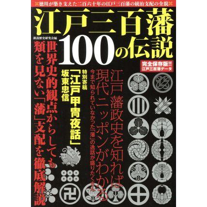 江戸三百藩１００の伝説／メディアソフト(その他)