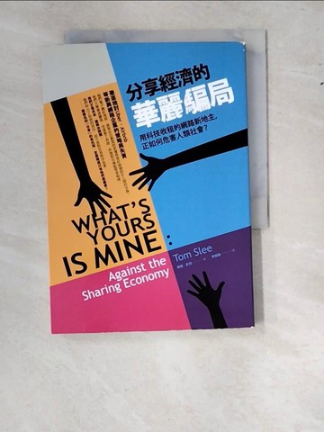 【書寶二手書T3／財經企管_WWK】分享經濟的華麗騙局：用科技收租的網路新地主，正如何危害人類社會？_湯姆．史利,  李婉瑜