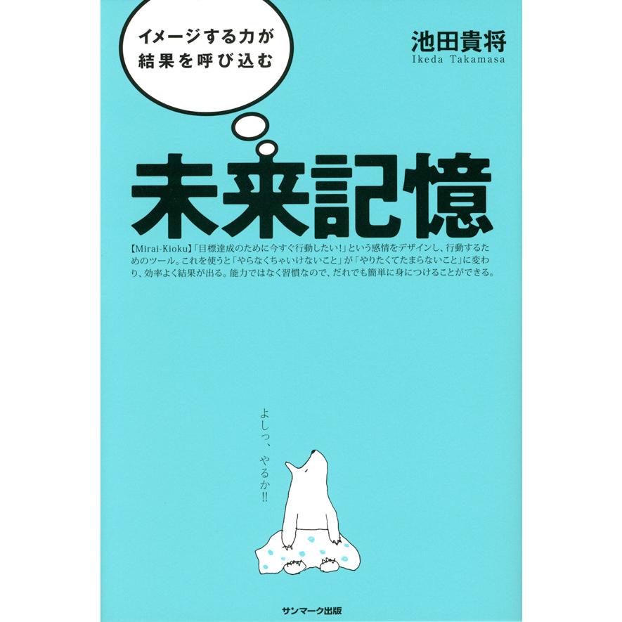 未来記憶 イメージする力が結果を呼び込む 池田貴将